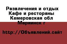 Развлечения и отдых Кафе и рестораны. Кемеровская обл.,Мариинск г.